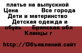 платье на выпускной › Цена ­ 1 500 - Все города Дети и материнство » Детская одежда и обувь   . Брянская обл.,Клинцы г.